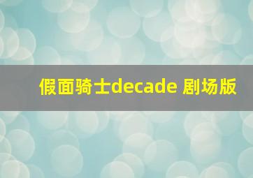 假面骑士decade 剧场版